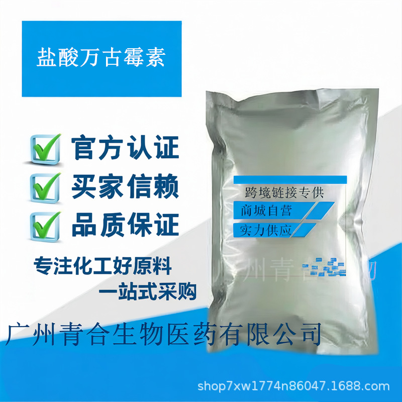 盐酸万古霉素 现货批发 高含量99%盐酸万古霉素 CAS号:1404-93-9