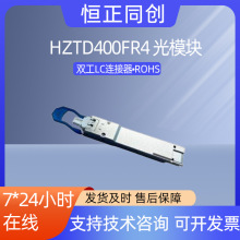 HZTD400FR光模块400G以太网4通道光模块2km热插拔单模光纤模块