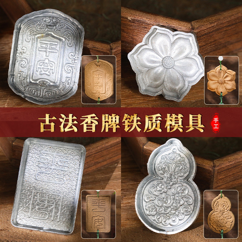 铁制香牌模具手工diy制香工具套装香片雕刻钢模双面压模模具挂件