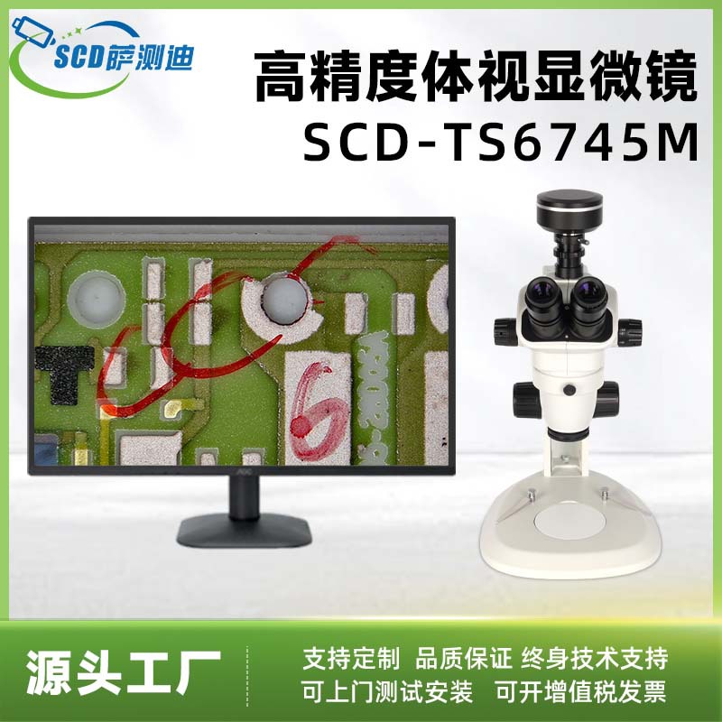 厂家直供SCD-TS6745M体视显微镜高清工业测量实验检测仪显微镜