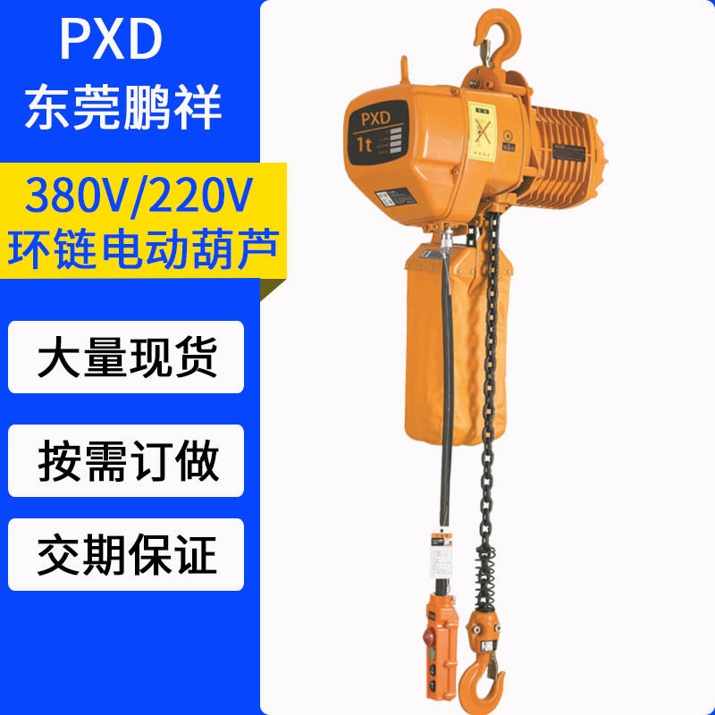 鹏祥1T环链电动葫芦380V单链双链挂钩款电动葫芦上下电动模具吊机