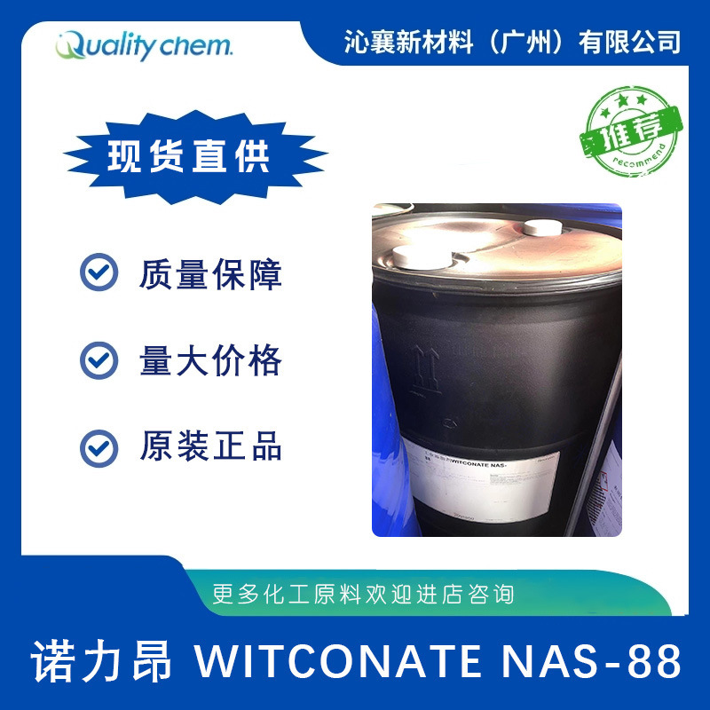 诺力昂WITCONATENAS-88辛基磺酸钠金属清洗碱性液体清洗剂原料