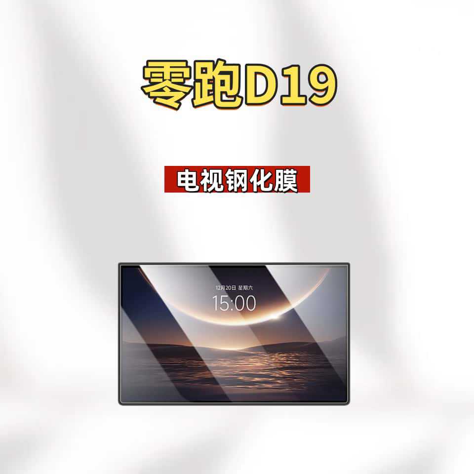 Suitable for 26 Models of Leapmotor D19 Central Control Screen Tempered Glass Protective Film, Interior Decoration Accessories, Modification Parts