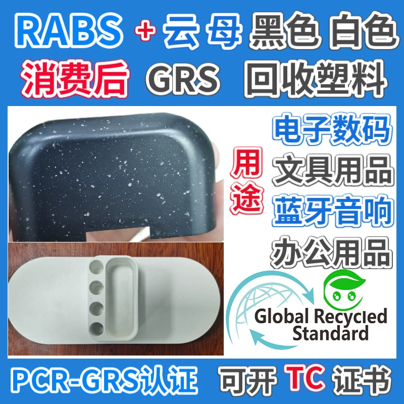 RABS черная слюда Сертифицированный GRS Белый ABS слюды пластиковые частицы Специальный пластик для корпуса электронного продукта