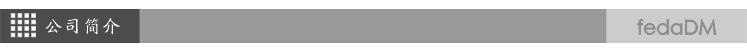公司简介.png