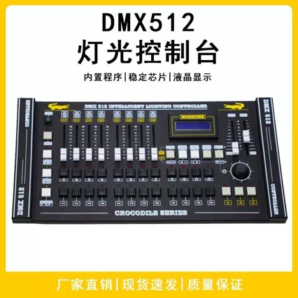 2024鳄鱼灯光控台DMX512舞台灯控制器信号调光台灯光设备控制器