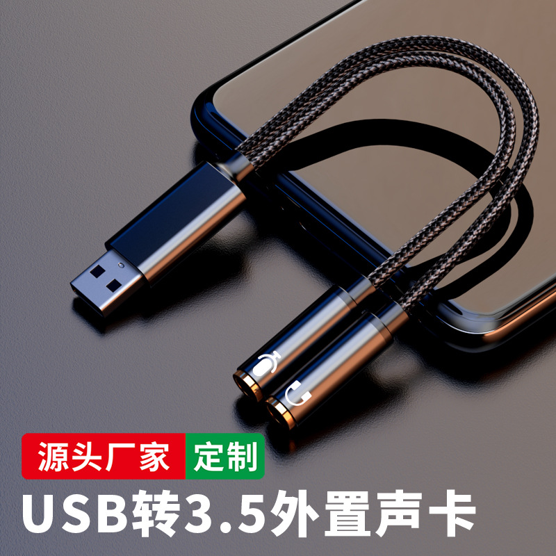USB声卡转3.5转接线台式电脑笔记本耳机麦克风一分二转接头