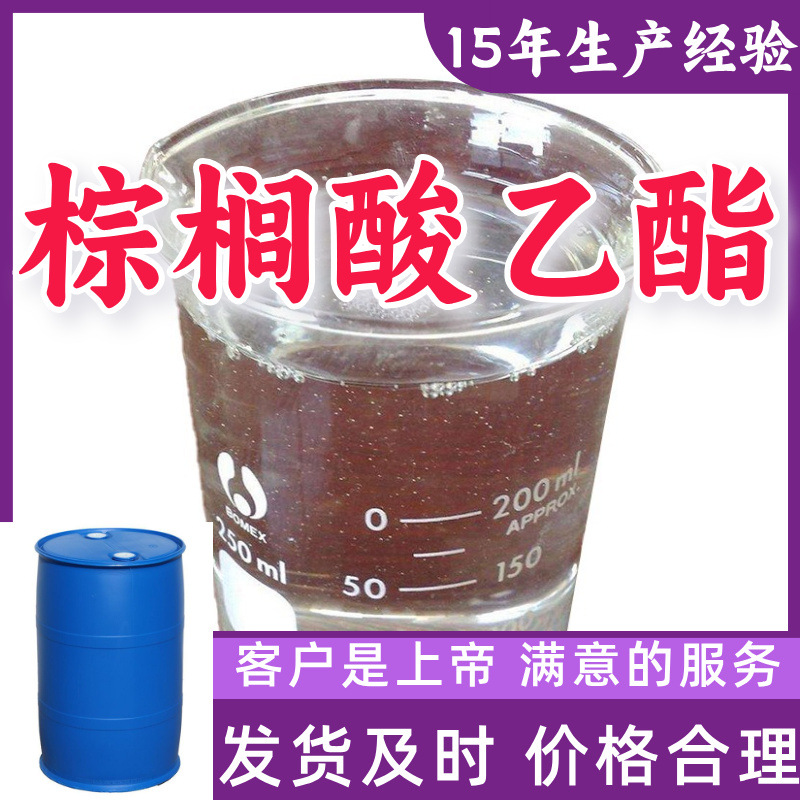 棕榈酸乙酯 15年生产经验99％含量山东江苏上海广东福建浙江