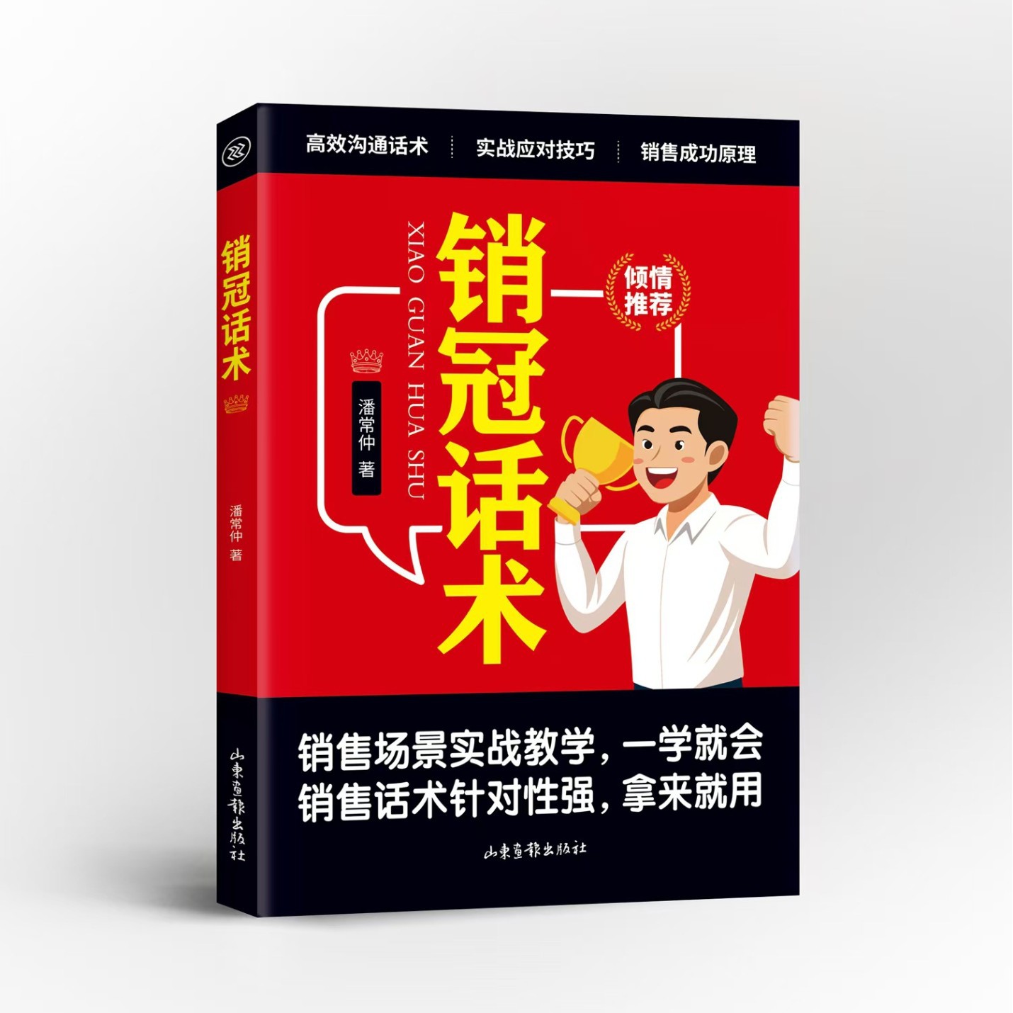 销冠话术