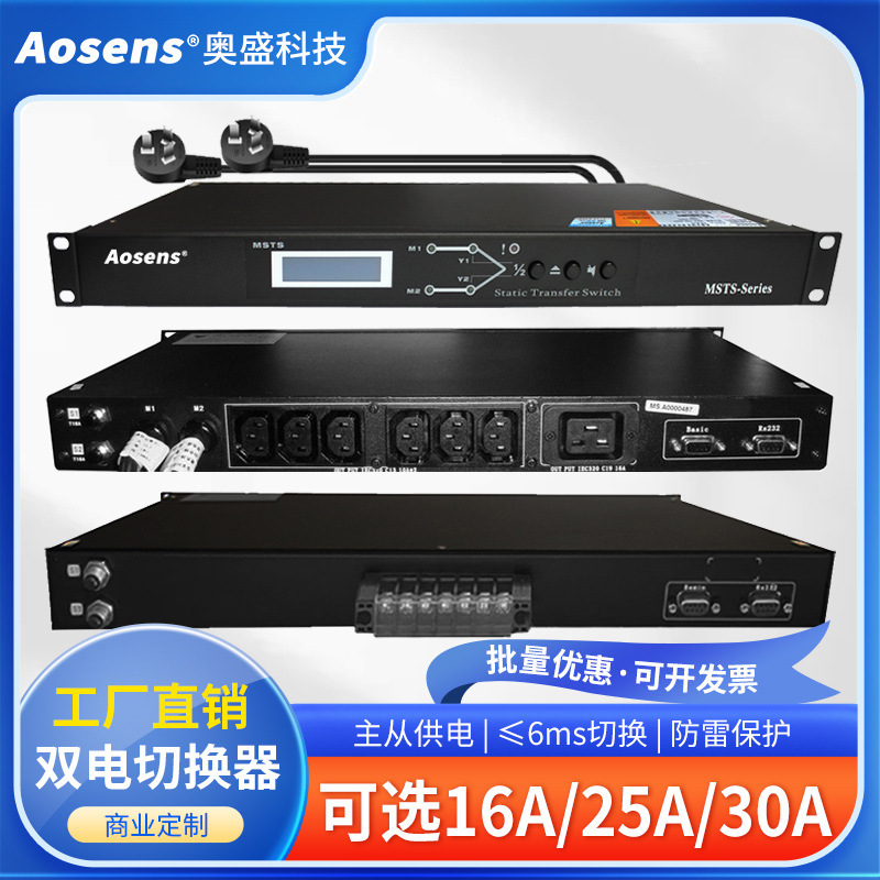 Aosheng STS Dual Power Supply Static Switch UPS Power Supply Automatic Switch Cabinet Socket AS-MSTS Aosheng STS Dual Power Supply Static Switch UPS Power Supply Automatic Switch Cabinet Socket AS-MSTS