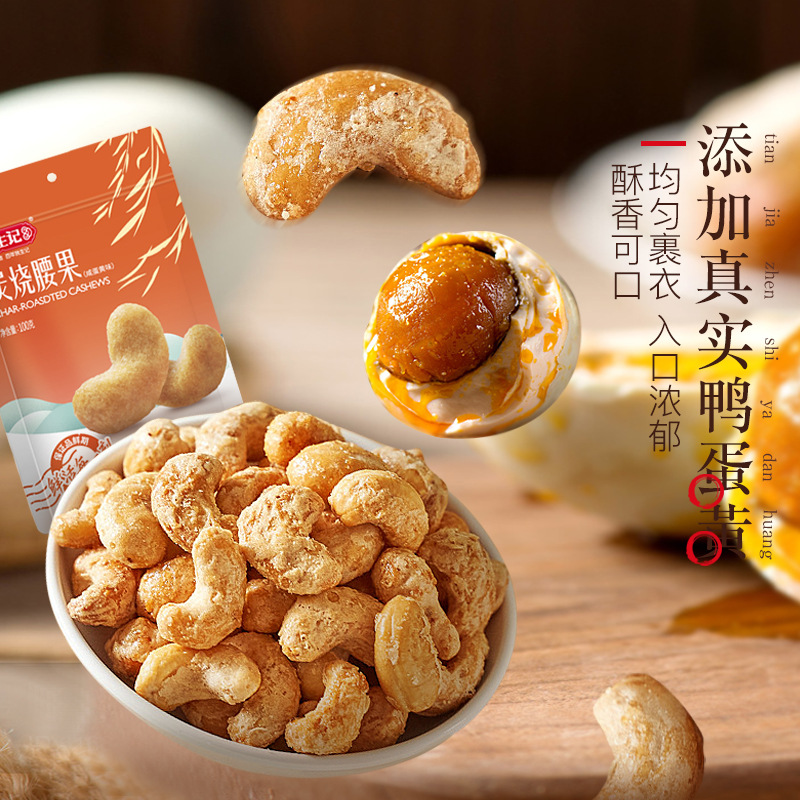 Yao Sheng Ji Charcoal Roasted Cashews 100g Bagged Nuts Dried Fruits Snacks for Casual Consumption, Pregnant Women and Children, Specialty Product Wholesale