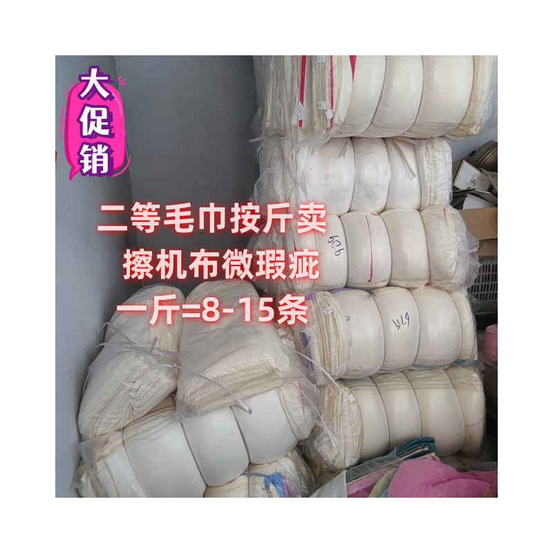 Manufacturers sell second-class micro-defective towels with special price treatment. They sell wiping machine cloth by catty to absorb oil and water to make hygiene.