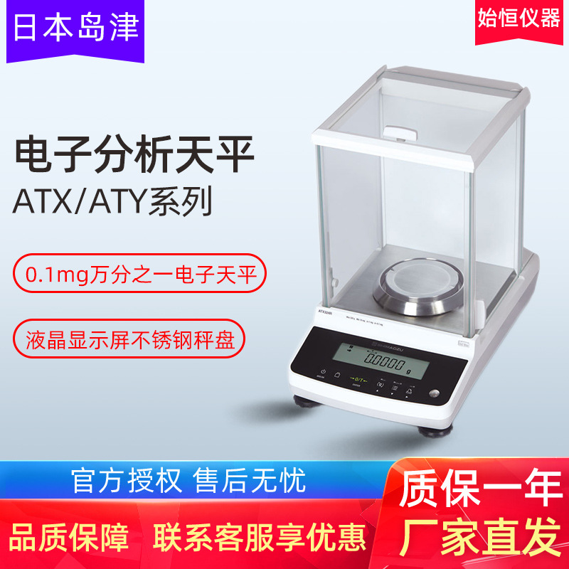 日本岛津电子分析天平0.1mg万分之一ATY124R/ATX124R 224R 324R
