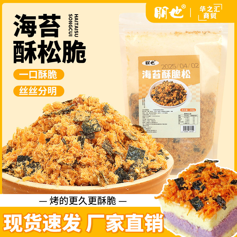 Pengye Seaweed and Meat Floss Commercial Baking Ingredients Hot Milk Bao Glutinous Rice Cake Decoration Seaweed Crispy Crispy