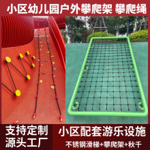 户外小区幼儿园儿童游乐设施攀爬绳健身器材综合训练攀爬架厂家