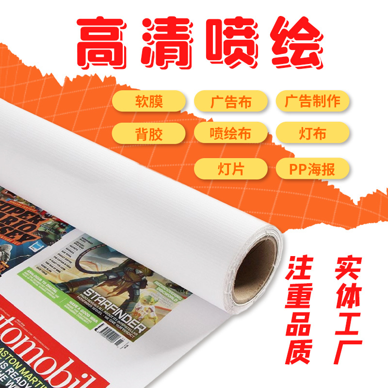 广告户内/户外喷绘布海报喷绘制作uv灯箱布写真背胶车贴定 制招牌