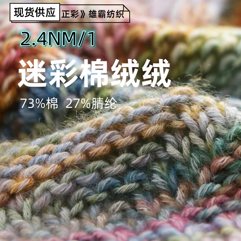 Fancy Yarn Handmade DIY Warm Color Camouflage Cotton Wool Section Dyed Spray Yarn 2.4NM Camouflage Cotton Velvet Mixed Color Cotton Yarn Fancy Yarn Handmade DIY Warm Color Camouflage Cotton Wool Section Dyed Spray Yarn 2.4NM Camouflage Cotton Velvet Mixed Color Cotton Yarn