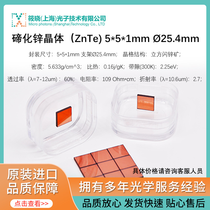 碲化锌晶体（ZnTe) 5*5*1mm Ø25.4mm