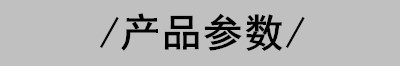 产品参数