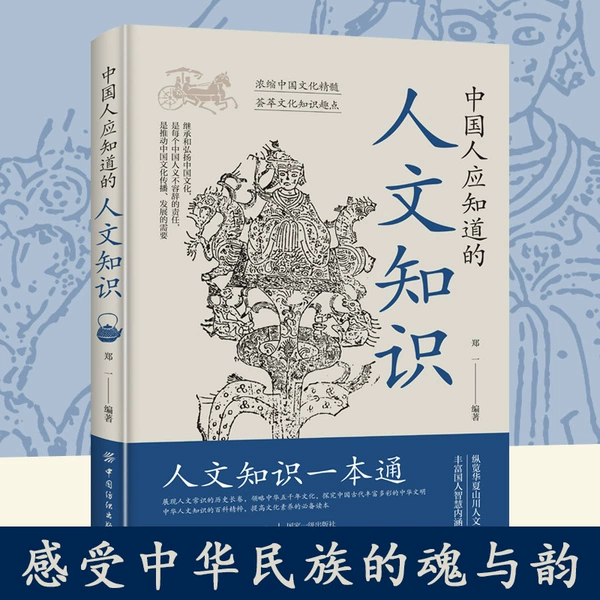 Humanistic knowledge that Chinese people should know [banned on Douyin, price limit 29.8 yuan]