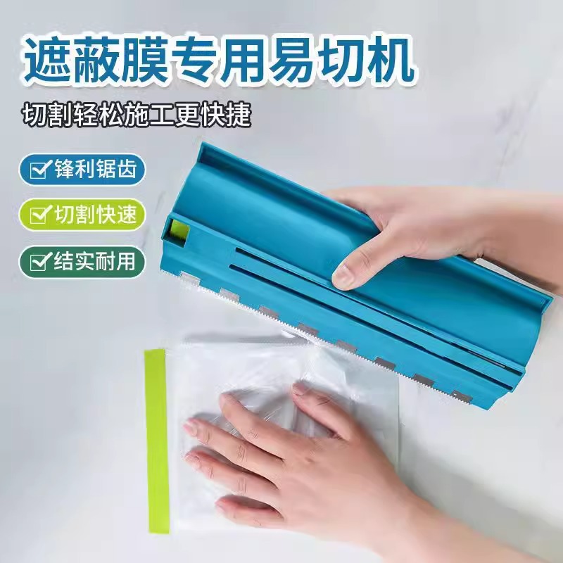 油漆遮蔽保护膜切割器装修滚筒刷漆喷漆防护膜工具遮蔽膜易切神器