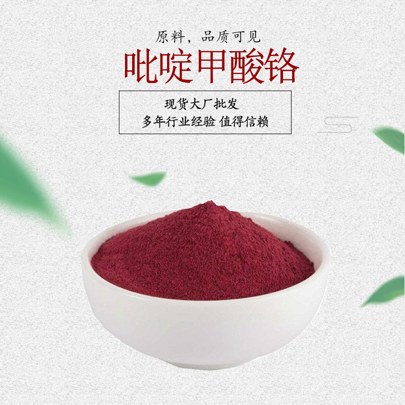 吡啶甲酸铬 甲基吡啶铬cas14639-25-9吡啶羧酸铬