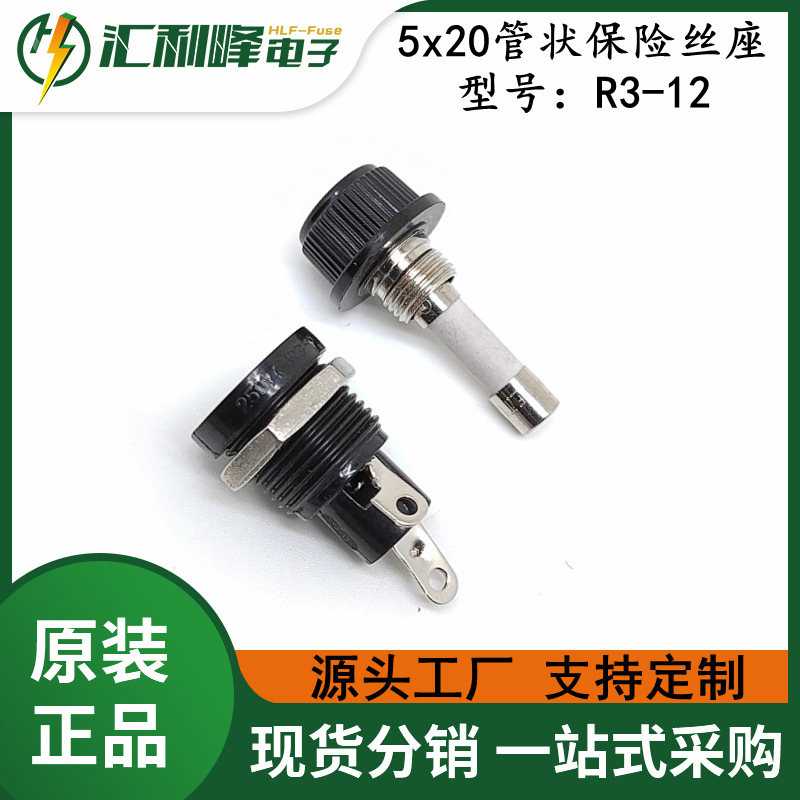 R3-12 电木10A250V保险丝座 HLF-R3-12 面板式5x20保险丝座
