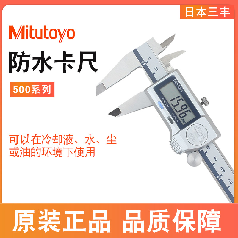 Mitutoyo日本三丰防水ip67数显游标卡尺 0-150mm 500-752 753 754