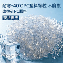 耐寒-40℃抗冲击改性pc塑料颗粒聚碳酸酯高韧性原料注塑级耐低温
