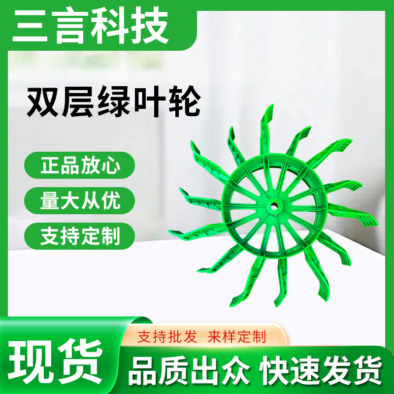 Accesorios de plástico para la máquina de oxigenación de piscifactor tipo carro de agua tipo carro de agua tipo impulsor verde de doble capa impulsor de espesamiento de carro de agua