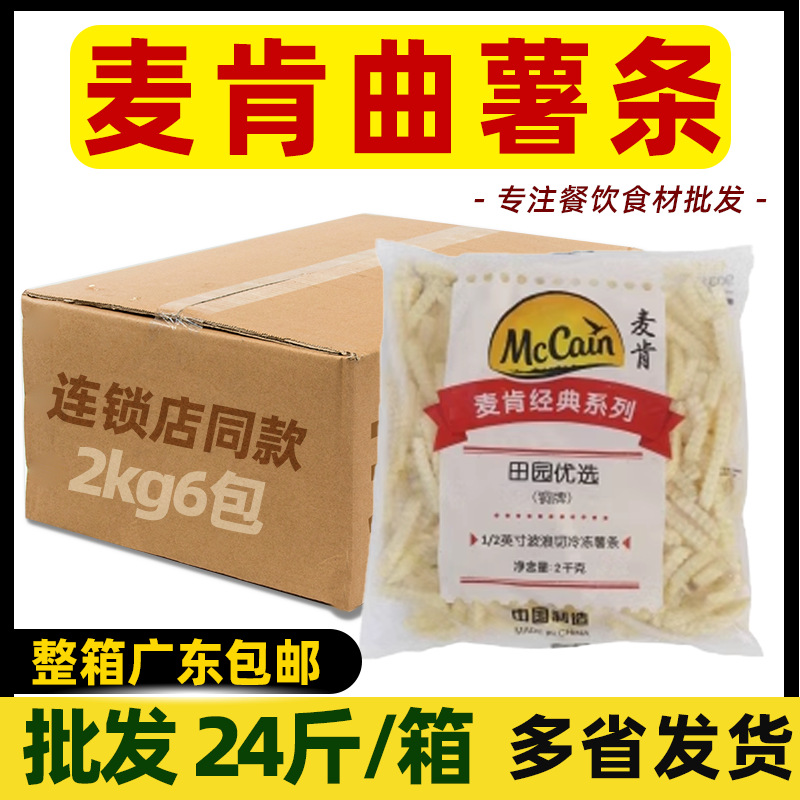 整箱麦肯薯条曲薯条12kg冷冻半成品油炸曲条粗薯条波浪薯条西餐