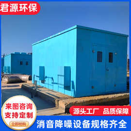 消音器隔声罩 工业发电机组防火隔音罩 机器降噪静音房钢制隔音房
