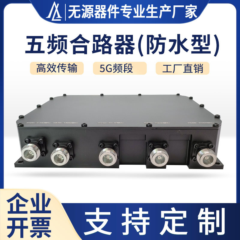 工厂直销五频合路器户外防水型3.5g腔体五路合路器N型接口高品质