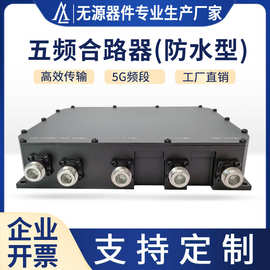 工厂直销五频合路器户外防水型3.5g腔体五路合路器N型接口高品质