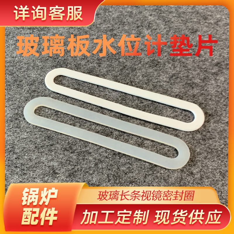 玻璃板垫片 水位计垫片锅炉配件 液位计视镜平板密封垫 四氟垫片