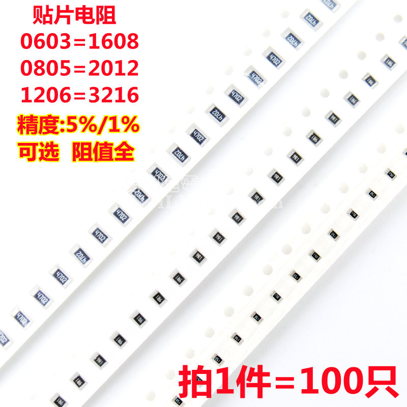 0603/0805/1206贴片电阻5%/1% 1R 10R 100R 1K 10K 100K 1M E/欧