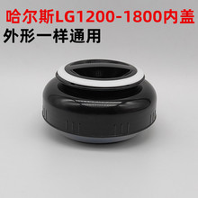 K045哈斯保温壶LG/LGO/HG1200/1600/1500/1800保温壶盖子杯头内盖
