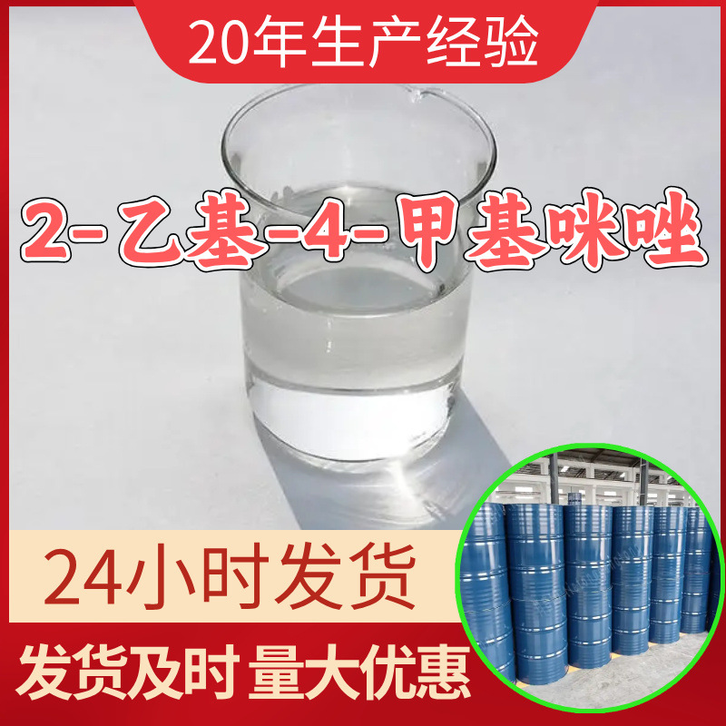 2-乙基-4-甲基咪唑 源头工厂工业级分析纯顾客是上帝回复及时浙江