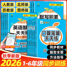 26秋小橙同学语文默写积累英语数学计算专项天天练同步强化训练册
