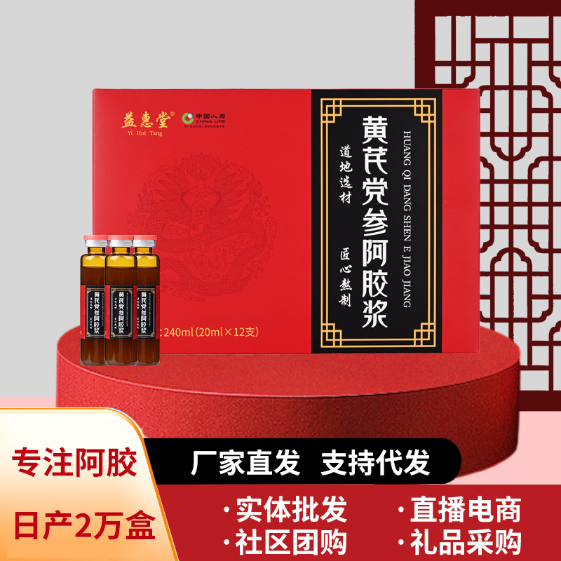 黄芪党参阿胶浆240ml12支阿胶山东东阿县工厂正品黄芪党参阿胶浆