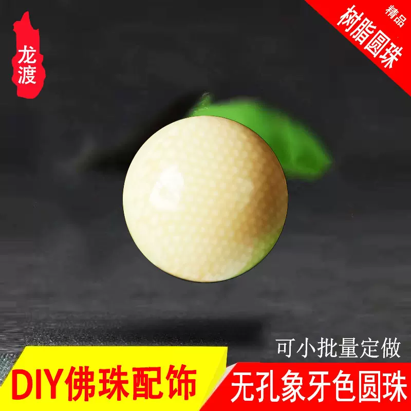 热销仿象牙圆球雕刻网纹佛珠平安扣仿骨雕牙雕配件饰品树脂珠子料