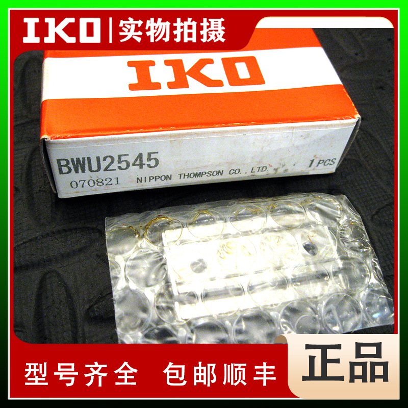 IKO BWU30-30、 IKO BWU30-45 IKO高刚性精密滚珠滑组