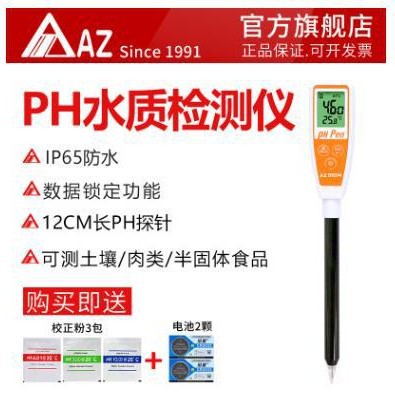台湾衡欣AZ8694笔式酸碱PH计面团土壤半固体酸碱度测试仪PH测试笔