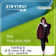 新款桃皮T400弹力面料 防泼水涤纶羽绒服棉服夹克面料 T400密丝绒
