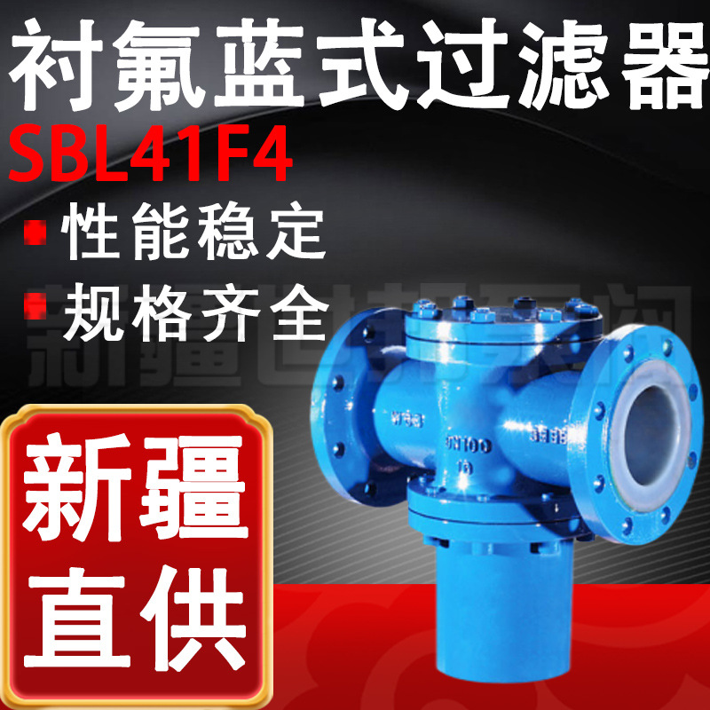 SBL41F4-16衬氟蓝式过滤器法兰全通径衬PO篮式过滤器耐腐蚀耐酸碱