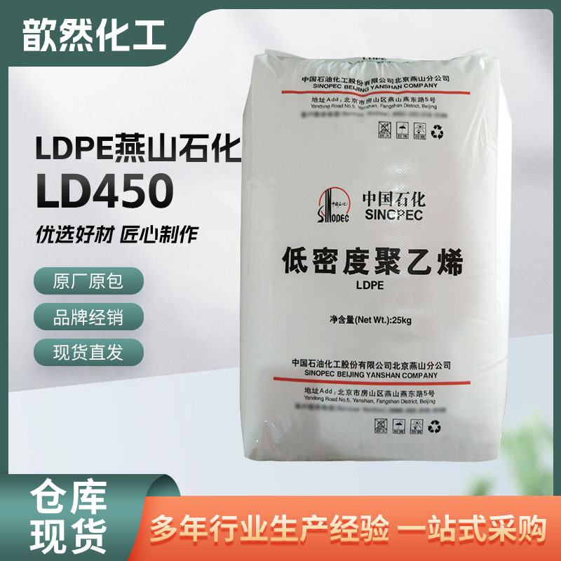 LDPE燕山石化LD450(PEM1840) 高熔指pe熔指50 耐高温人造花盆原料