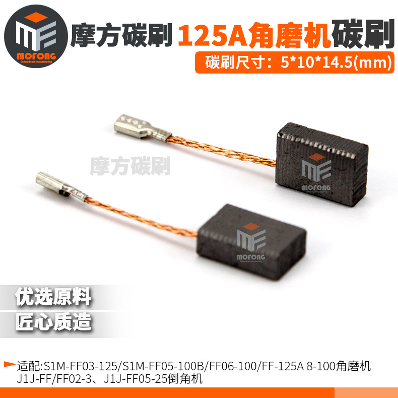 125A角磨机碳刷SIM-FF-125A角磨机倒角机装机料碳刷5*10*14.5mm