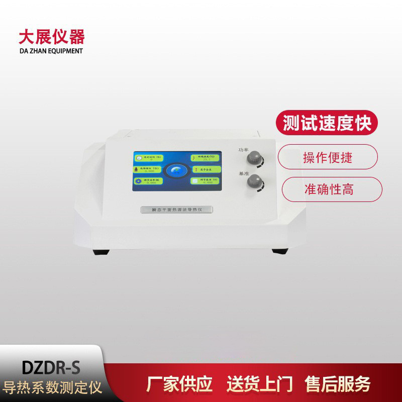 南京大展仪器 导热仪 瞬态热源法平面导热仪 可测粉末 液体 胶体