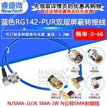 ��ɫRG142-PUR������������ N/SMA-JJ/JK SMA-JW N��תSMA��Ƶ��