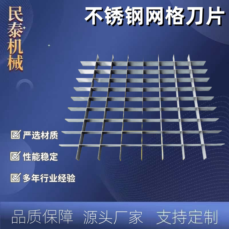 不锈钢网格刀片 食品网格切刀 豆腐凉粉蔬菜水果切块切丁刀片